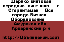 Шарико винтовая передача, винт швп  . (г.Стерлитамак) - Все города Бизнес » Оборудование   . Амурская обл.,Архаринский р-н